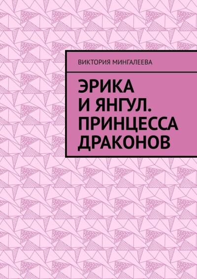 Книга Эрика и Янгул. Принцесса драконов (Виктория Мингалеева)